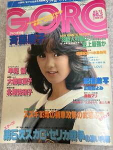 GORO ゴロー　1978年　昭和58年　2月24日　欠品斉藤慶子ポスター　欠品北原佐和子ポスター　早見優　鳥越マリ　山添きよみ折れ　遠山くみ