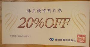 青山商事(洋服の青山) 株主優待 20%割引券 1〜3枚 (2024.12迄)