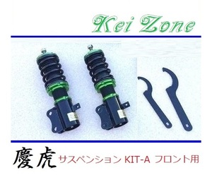 ◎Kei-Zone 慶虎 車高調 サスペンションKIT-A フロント用 ハイゼットジャンボ S500P(2WD)