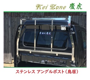 □Kei Zone 軽トラ用 荷台鳥居(アングルポスト) ステンレス鏡面 慶虎 スーパーキャリィ DA16T