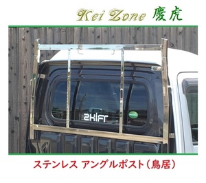 □Kei Zone 軽トラ用 荷台鳥居(アングルポスト) ステンレス鏡面 慶虎 ハイゼットトラック (ハイルーフ車) S510P