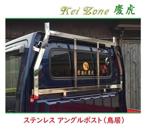 □Kei Zone 軽トラ用 荷台鳥居(アングルポスト) ステンレス鏡面 慶虎 キャリィトラック DA63T