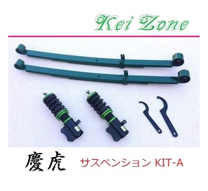 ◎Kei-Zone 慶虎 車高調 サスペンションKIT-A ミニキャブトラック DS16T(2WD)