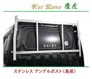 □Kei Zone 軽トラ用 荷台鳥居(アングルポスト) ステンレス鏡面 慶虎 ピクシストラック S510U