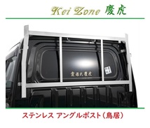 □Kei Zone 軽トラ用 荷台鳥居(アングルポスト) ステンレス鏡面 慶虎 ハイゼットトラック S500P_画像1
