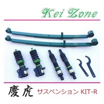 ◎Kei-Zone 慶虎 車高調 サスペンションKIT-R ハイゼットジャンボ S510P(4WD)_画像1