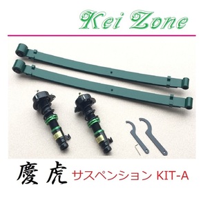 ◎Kei-Zone 慶虎 車高調 サスペンションKIT-A アクティトラック HA8(2WD)