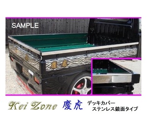 ☆Kei Zone 軽トラ ハイゼットトラック S200P 慶虎 ステンレス鏡面 デッキカバー(あおり上部)3辺SET　