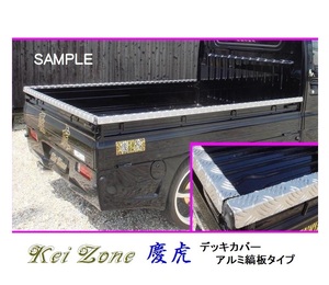 ☆Kei Zone 軽トラ サンバートラック S500J 慶虎 アルミ縞板 デッキカバー(あおり上部)3辺SET　