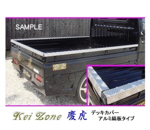 ☆Kei Zone 軽トラ ハイゼットトラック S211P 慶虎 アルミ縞板 デッキカバー(あおり上部)3辺SET　