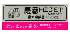 ★Kei Zone 慶番 軽バン用 最大積載量350kg イラストステッカー ハイゼットカーゴ S321V(H19/12～H29/10)