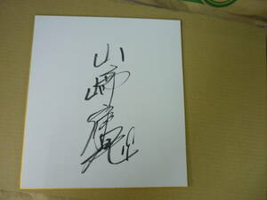 Art hand Auction Yokohama BayStars # 19 Ясуаки Ямазаки игрок с автографом цветная бумага 2, бейсбол, Сувенир, Сопутствующие товары, знак