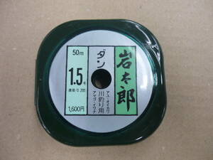 ダン　岩太郎　1.5号‐50ｍ　1個