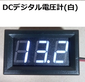 DCデジタル電圧計(白)【送料120円～】