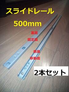 スライドレール　500ｍｍ【送料510円】