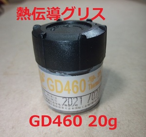 GD460 シリコングリス・熱伝導グリス 20g【送料180円】