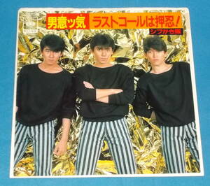 ☆7inch EP★ポストカード付●シブガキ隊「男意ッ気」80sアイドル/即決!●