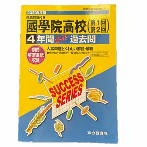 國學院高等学校 (第1回第2回) 4年間スーパー過去問 学院高校 声教 声 高校