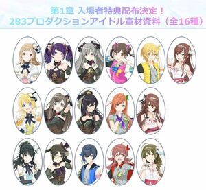 16点全種セット　アイドルマスターシャイニーカラーズ 第1章 特典 宣材資料 