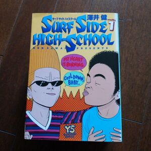 漫画 サーフサイドハイスクール 1～5巻