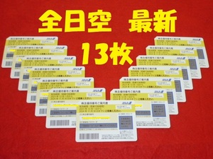 ★新着最新 全日空 ANA 株主優待券 13枚セット 送料無料 ～2024年11月30日 航空券チケット 割引券 株主優待番号ご案内書 普通運賃半額券50%