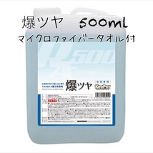 KeePer技研 キーパー技研 爆ツヤ 小分け 500ml マイクロファイバータオル付_画像1