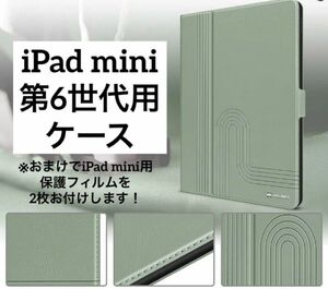 iPad mini6 ケース 2021 PUレザー製 グリーン 第6世代 おまけ 保護フィルム付き