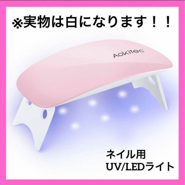 UVライト レジン用 ネイルライト LEDライト ハンドメイド 硬化 ホワイト