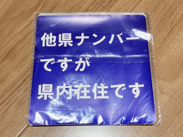 車用ステッカー 他県ナンバーですが県内在住です ステッカー マグネット