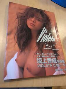 坂上香織　写真集　VIOLETA ビオレータ