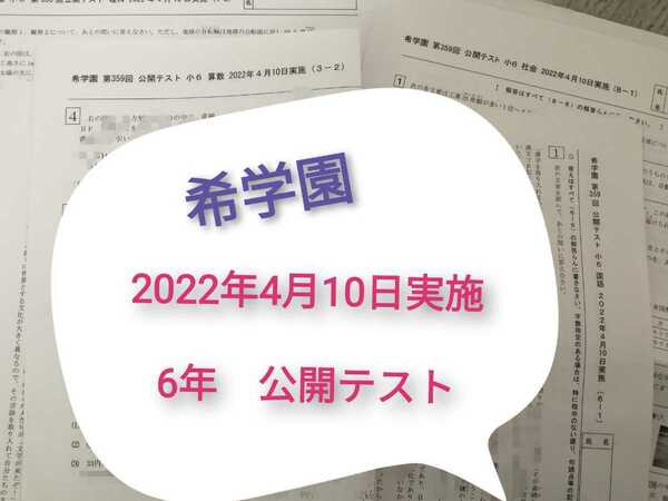 希学園　6年生　公開テスト　2022年4月10日実施