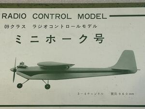 未使用　未組立　ミニホーク号　2st 09クラス　バルサキット　ムサシノ模型飛行機研究所　当時物　★注意事項をお読みください