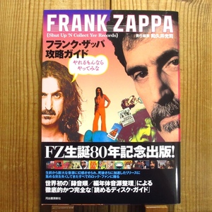 フランク・ザッパ Frank Zappa 攻略ガイド: やれるもんならやってみな / 河出書房新社