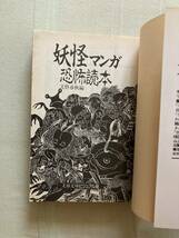 文春文庫ビジュアル版★文藝春秋編 妖怪マンガ恐怖読本★名手13人による妖怪マンガ傑作選★水木しげる・諸星大二郎他多数★レア初版中古本_画像6