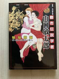 青林堂★都市伝説学者 山口敏太郎★魑魅魍魎 奇々怪々な物語の数々★表紙カバー・丸尾末広★レア中古本