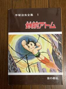 鈴木出版復刻版★金の星社★手塚治虫全集１★鉄腕アトム★手塚治虫★カラーページ付き★レア再版中古本