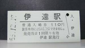 R51112-12　　　東北本線　【　　伊達　　駅　】110円券