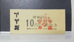 S884-F ★東京急行★　券売機硬券乗車券　発売開始初日券　昭３８・６・１【　　渋谷　から　１０円区間　小児券　】