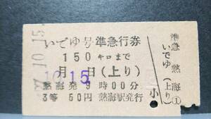 NVC-47　　　準急行券 ３等 A型 昭27【 いでゆ 号 上り 150キロまで 熱海発 】熱海駅発行