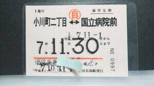 S920-F　　　JR東 バス区間常備定期券(パウチ) 平成７【 小川町二丁目 ー 国立病院前 】田名部駅発行