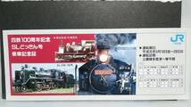 NVC-3　　　JR・四国　　記念券（非売）　平成元年【　　四国鐡道　１００周年　SLどっきん号　乗車記念券　】_画像1