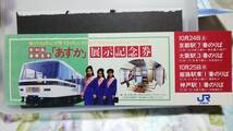 NVC-2　　　JR・西日本　新車両記念券（非売）　【　　新和風豪華客車　　あすか　　展示記念　】_画像1