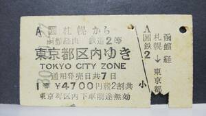 S1094-97　　異級常備　□異　旧１等　A型　昭３０　【　札幌から　東京都区内ゆき　４７００円期　】札幌駅発行