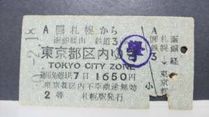 S1093-231　異級常備　□異　旧２等　A型　昭３０　【　札幌から　東京都区内ゆき　１６５０円期　學印　】札幌駅発行※折れ