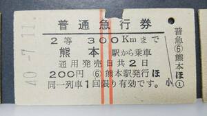 NVD48　　　鹿児島本線　赤２条　２等　A型　昭４０　【　熊本　駅から　　３００Kｍまで　　】　