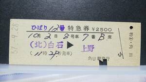 NVD34　　　特急券　D型　丸森線　角田駅発行　昭５７　【　　ひばり　１２号　】　