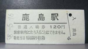 R51126-64　　常磐線　【　　鹿島　　駅　】120円券