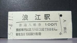 R51126-61　　常磐線　【　　浪江　　駅　】100円券