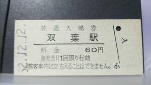 R51126-60　　常磐線　【　　双葉　　駅　】６０円券