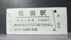 R51126-56　　常磐線　【　　竜田　　駅　】100円券